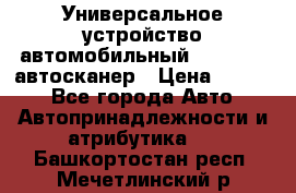     Универсальное устройство автомобильный bluetooth-автосканер › Цена ­ 1 990 - Все города Авто » Автопринадлежности и атрибутика   . Башкортостан респ.,Мечетлинский р-н